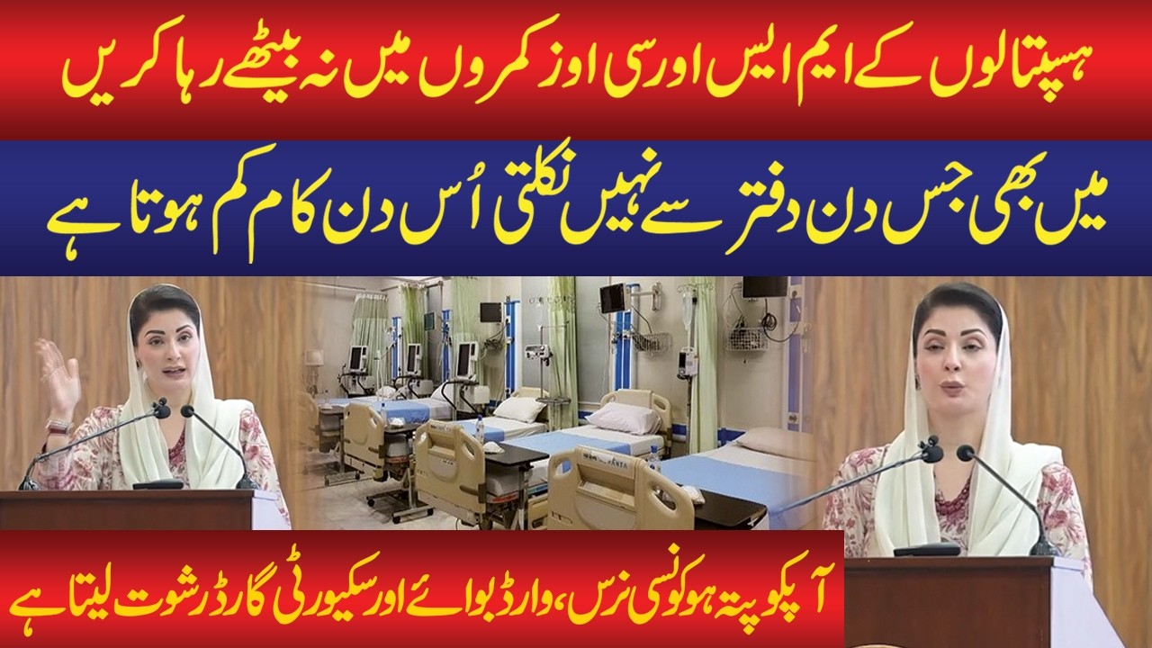 Don’t Sit in Rooms! CM Maryam’s Strong Message to Hospital Administrators |Maryam Nawaz Fiery Speech