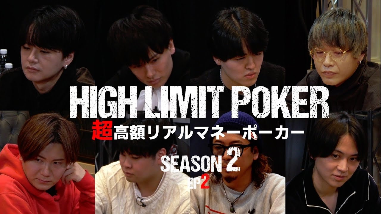 【ep2】超高額リアルマネーポーカー！HIGH LIMIT POKER