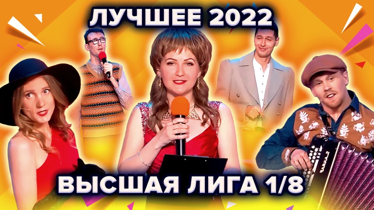 КВН. Высшая лига 2022. Лучшее из 1/8