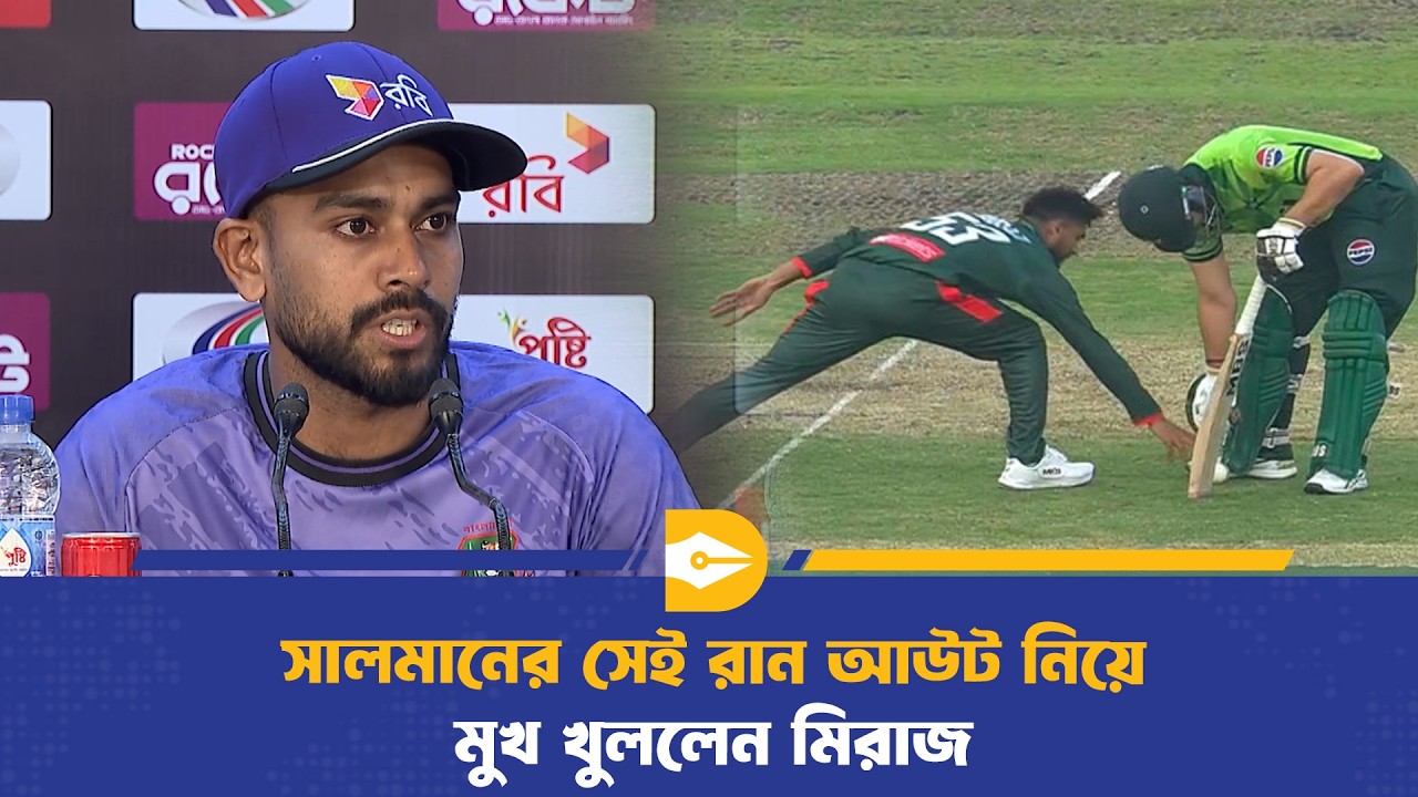 সালমানের সেই রান আউট নিয়ে মুখ খুললেন মিরাজ | Mehidy Miraz | Salman Ali Agha
