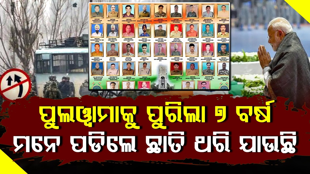 ଜମ୍ମୁ-କଶ୍ମୀର ପୁଲୱାମା ଆକ୍ରମଣକୁ ପୁରିଲା ୭ ବର୍ଷ, ୪୦ ଜବାନଙ୍କ ପରିବାର ଏବେ ବି କାନ୍ଦୁଛି ll FOCUS PLUS ||