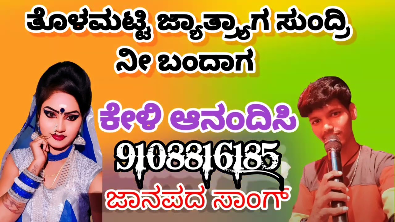 ತೊಳಮಟ್ಟಿ ಜ್ಯಾತ್ರ್ಯಾಗ ಸುಂದ್ರಿ.ನೀ ಬಂದಾಗ new janapada song.Singer Sagar badiger..music yanku girisagar