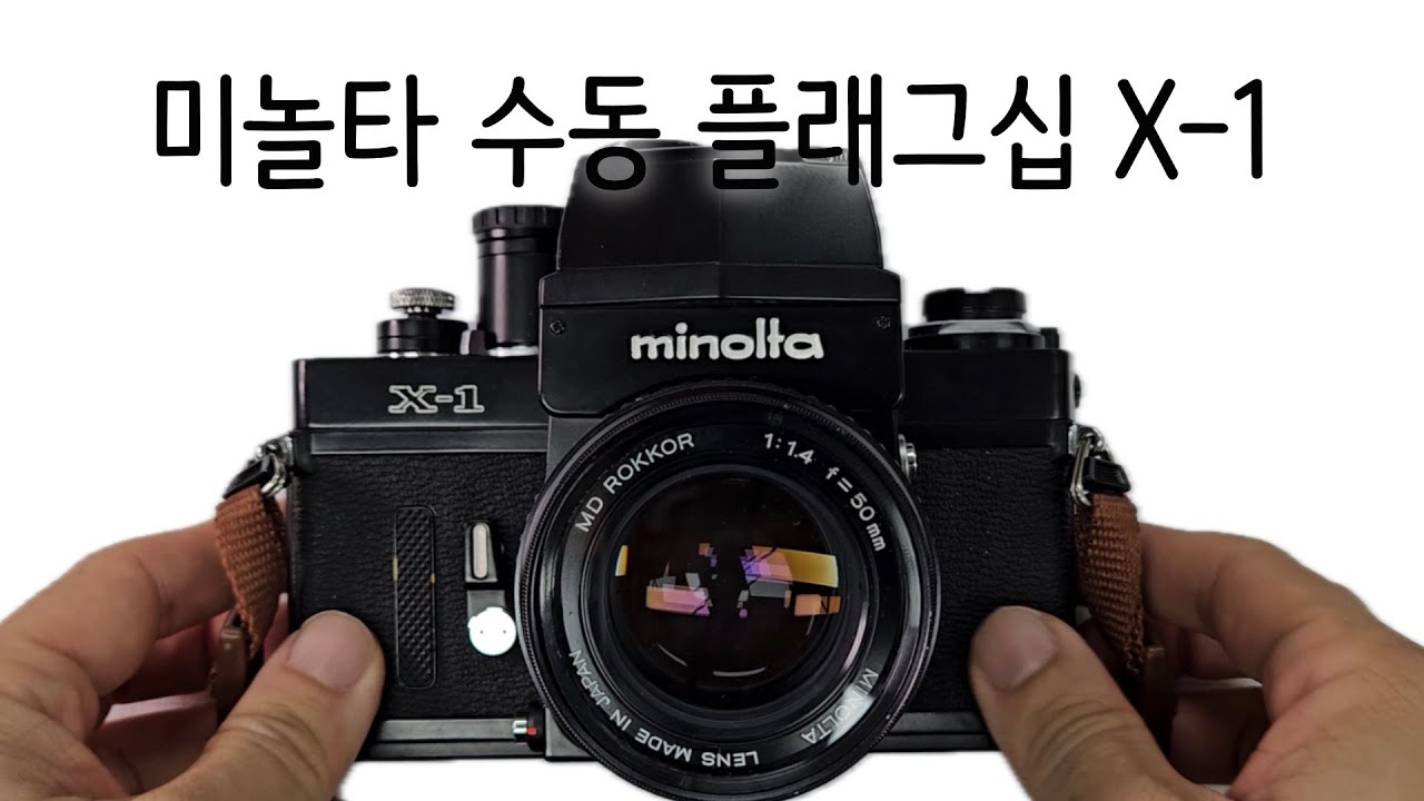 미놀타의 숨겨진(?) 수동 플래그십 X-1/Minolta X-1