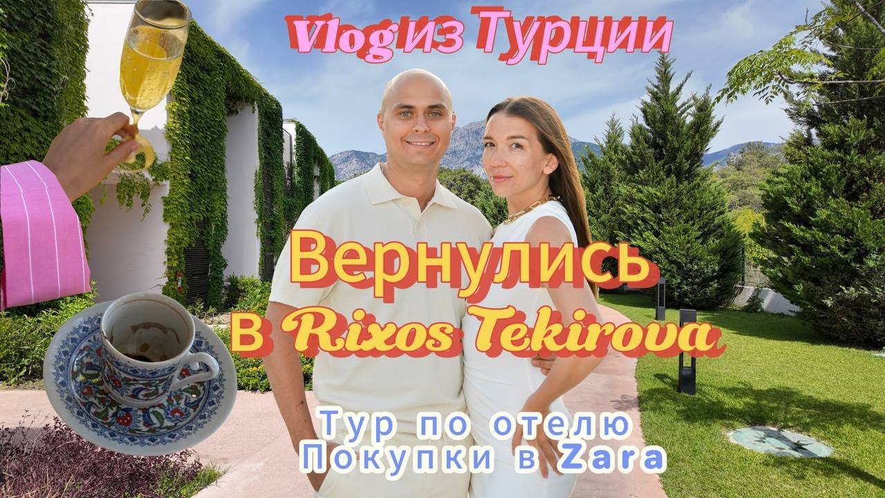Влог из Турции. Вернулись в отель, где познакомились. Обзор Rixos Tekirova. Покупки в Zara.