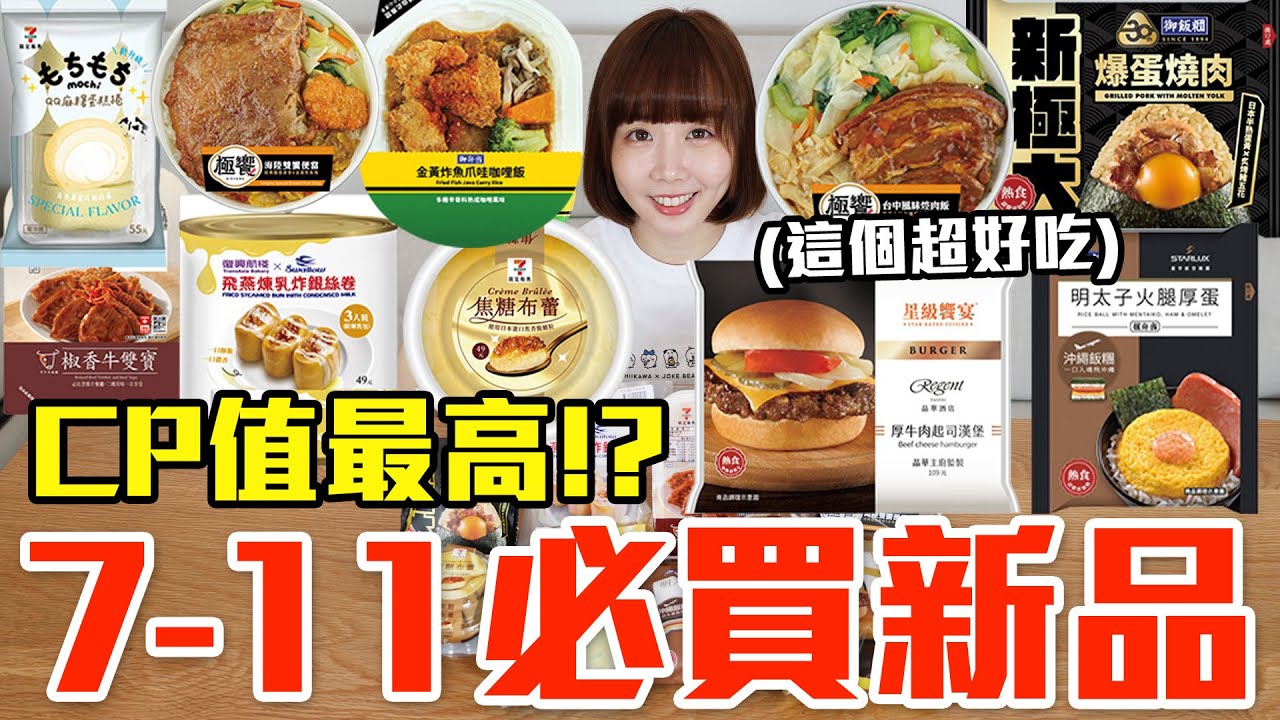 【新品吃什麼#266】7-11近期超夯的美食開箱！花了800元我最推薦必吃的是..！？