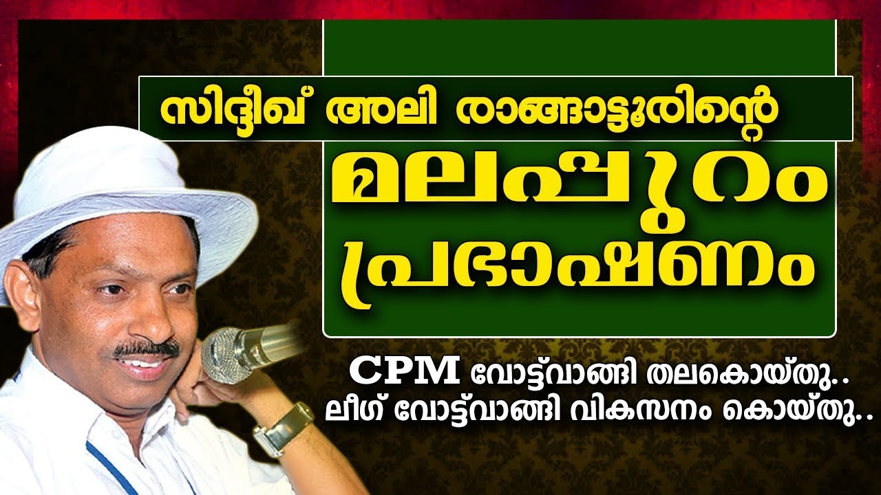 CPM വോട്ടുവാങ്ങി തലകൊയ്തു... ലീഗ് വോട്ടുവാങ്ങി വികസനം കൊയ്തു..  Siddique Ali Rangattoor Speech 2017