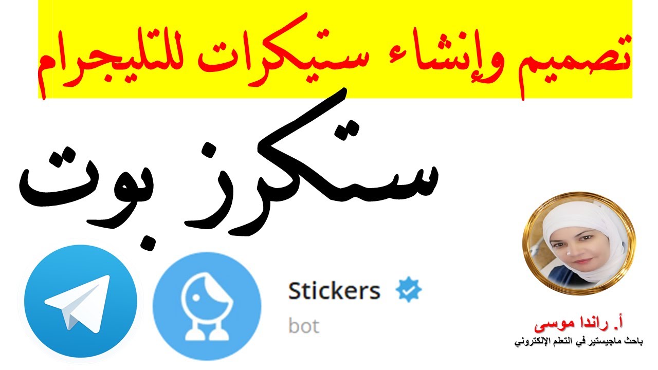 ستكرز بوت Stickers Bot# - تصميم وإنشاء ستيكرات خاصة بك على التليجرام #Telegram
