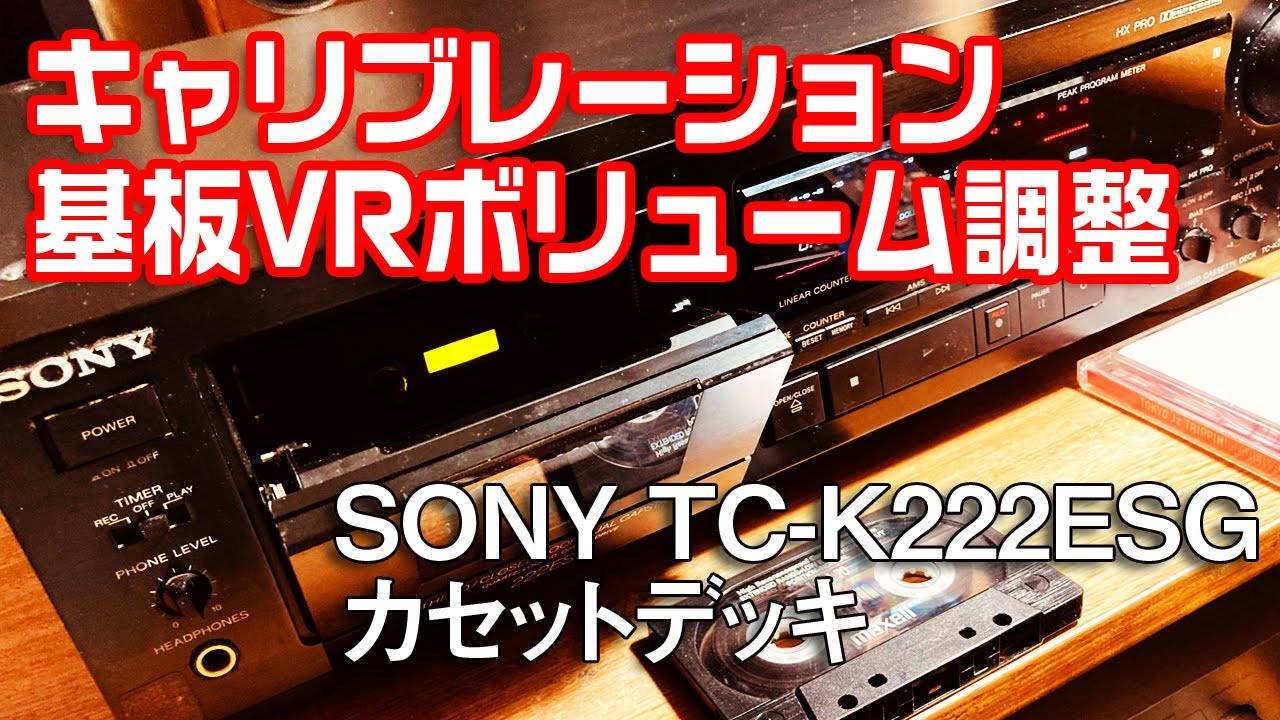 カセットデッキのキャリブレーションVR調整/SONY TC-K222ESG