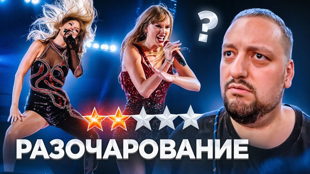 Сходил на концерт Тейлор Свифт. И это ЛУЧШИЙ ТУР В МИРЕ? | The Eras Tour