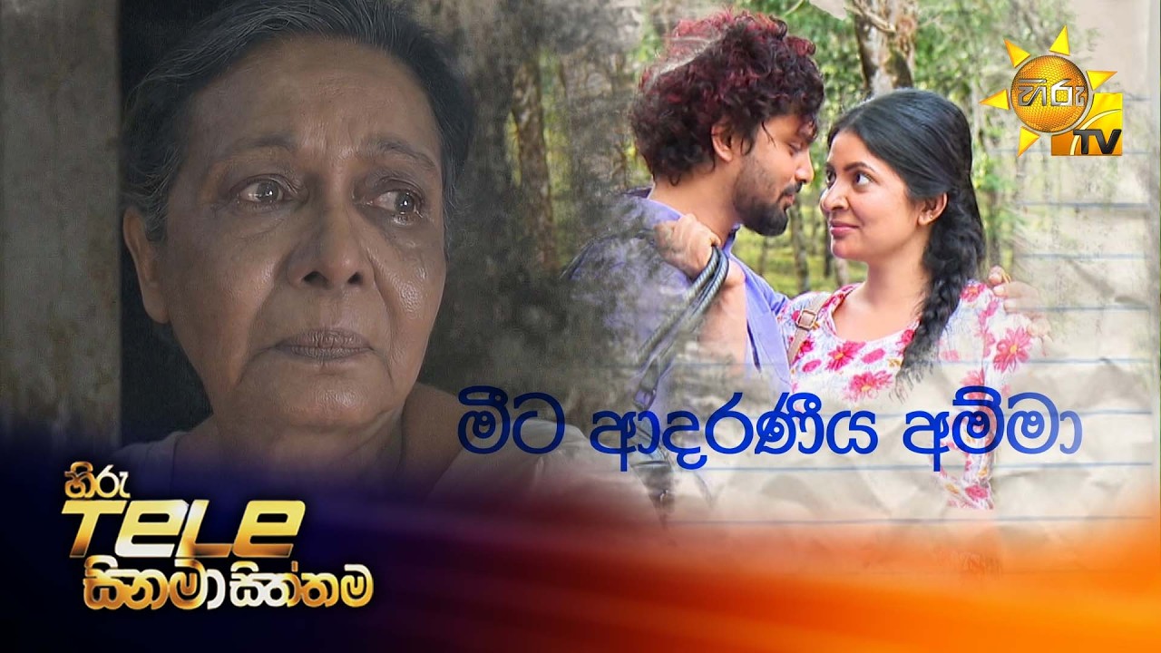 Hiru Tele Films | මීට ආදරණීය අම්මා | 2026-02-28 | Hiru TV