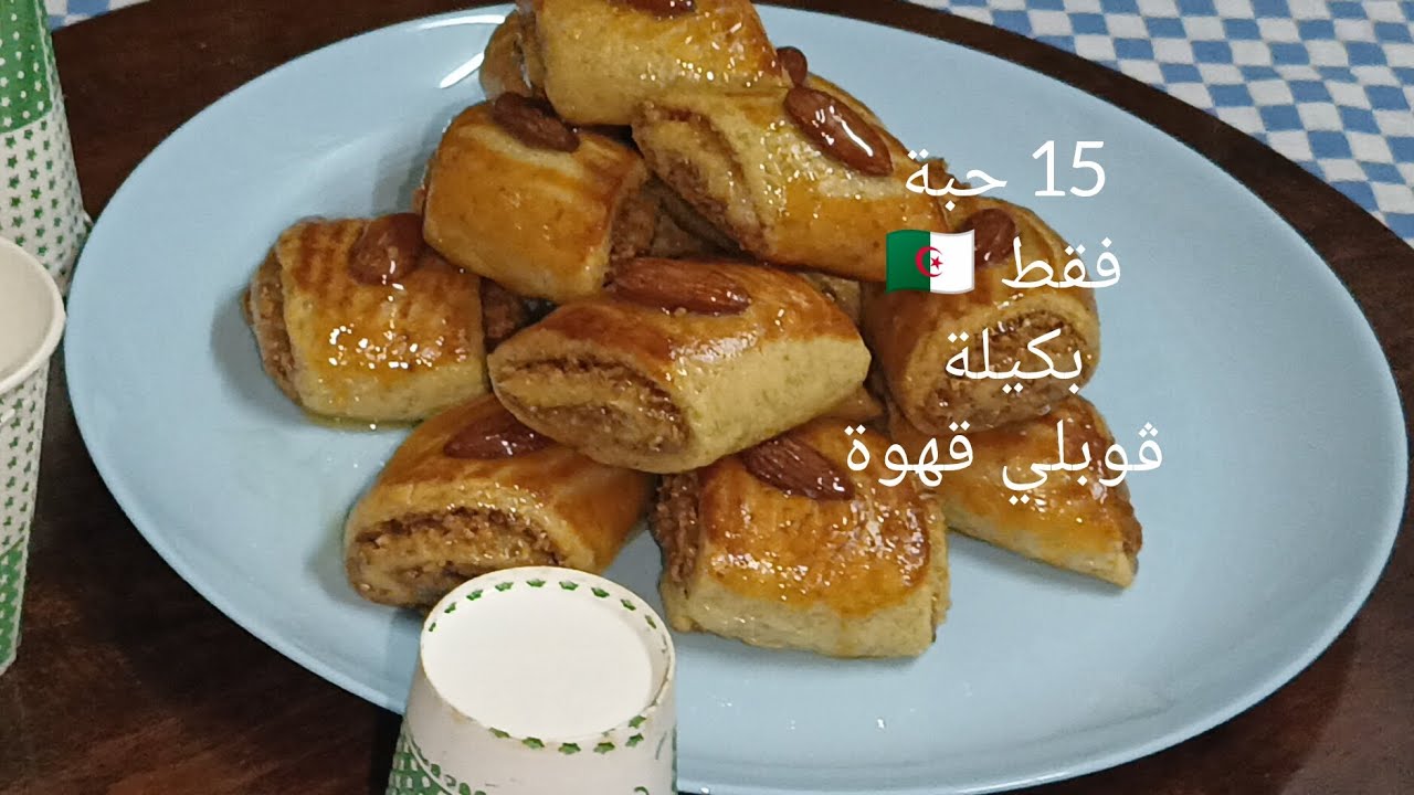 حلوة معسلة بنينة بكمية قليلة 15 حبة فقط بكيلة ڨوبلي قهوة كيما العادة او العوايد👌💖😁🇩🇿🇩🇿