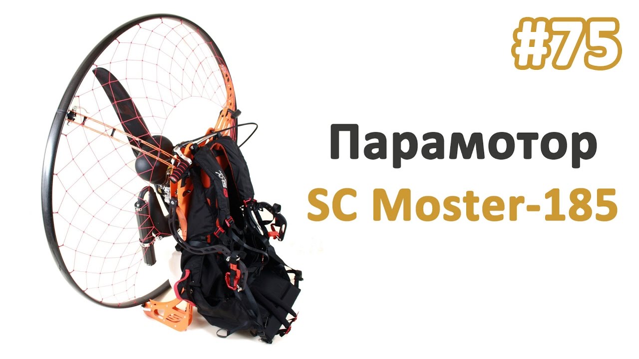 Парамотор SC Moster 185