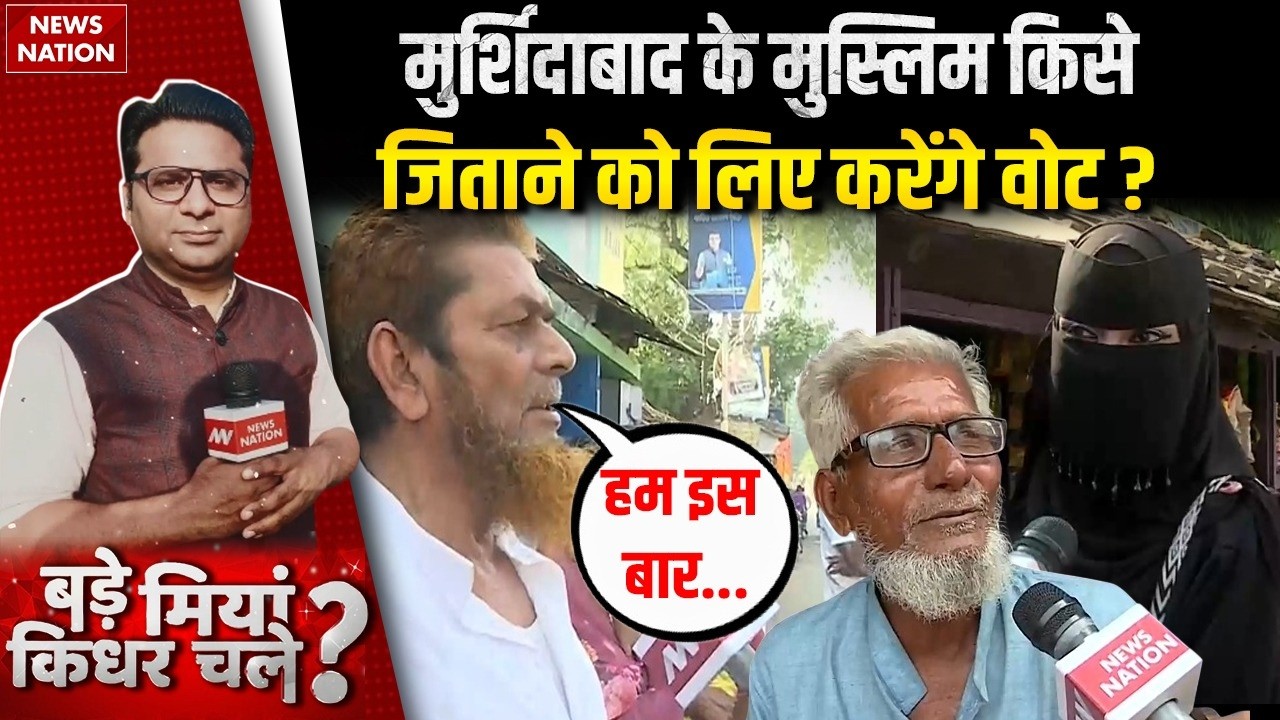 West Bengal Elections: Murshidabad में BJP-TMC में टक्कर, Muslims का देखिए रुख।  Bade Miyan Kidhar