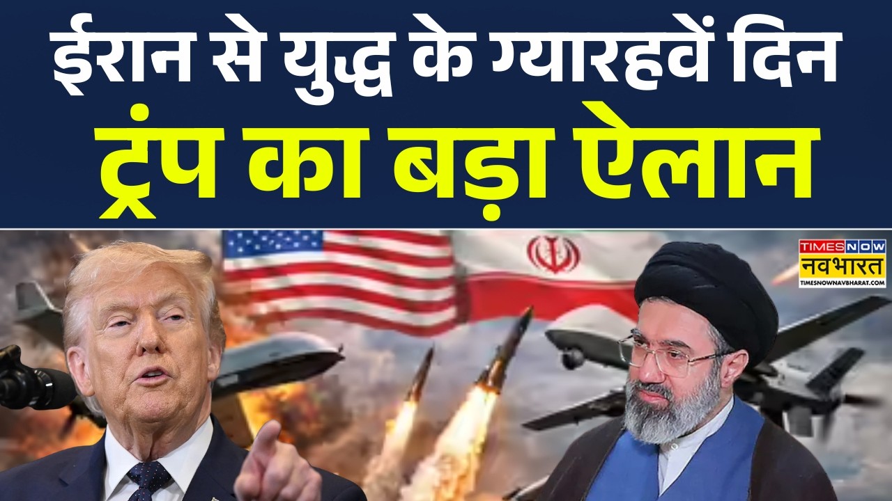 US Iran War News Updates Today | ईरान से युद्ध के ग्यारहवें दिन ट्रंप का बड़ा ऐलान | Donald Trump
