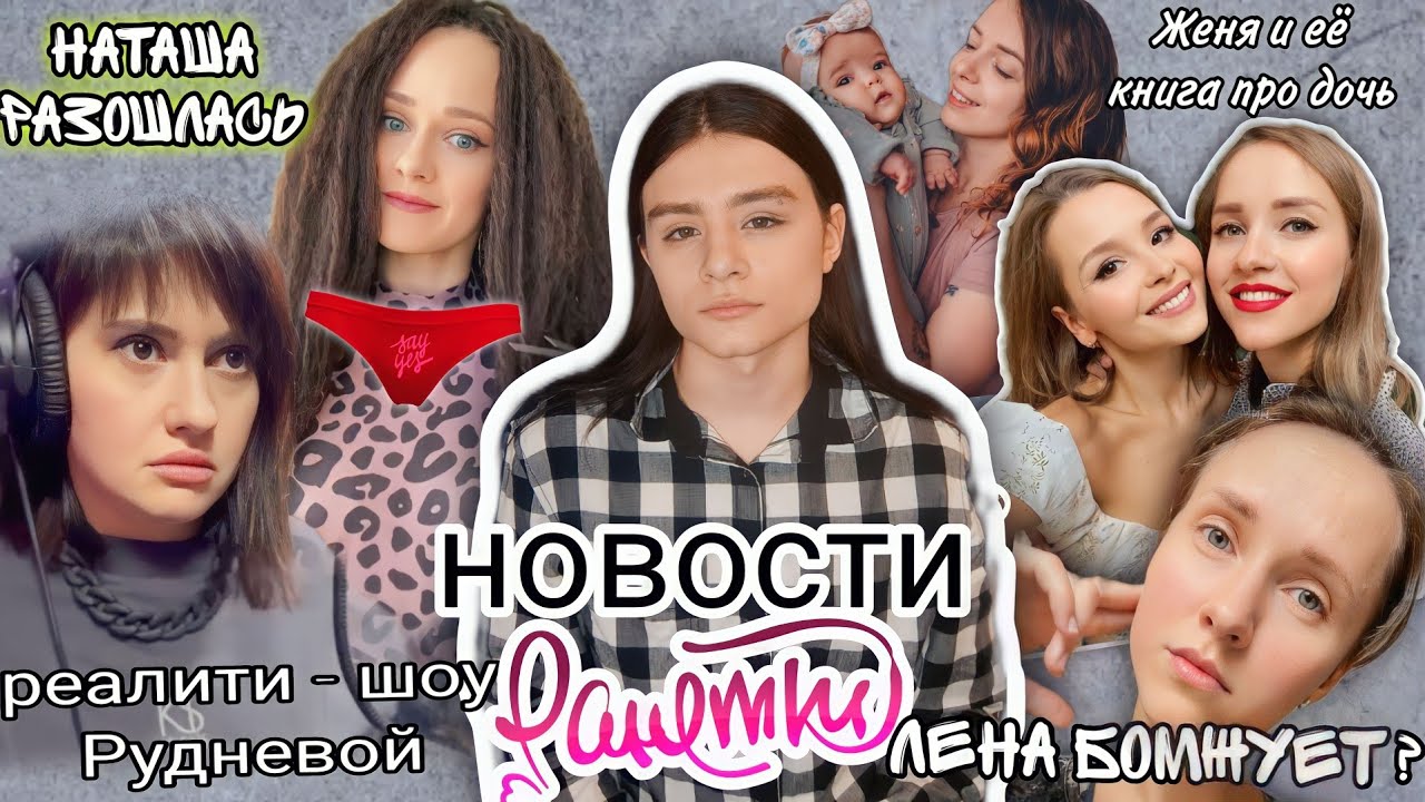 НАТАШУ ПОНЕСЛО | ЛЕНА БОМЖУЕТ? | ШОУ РУДНЕВОЙ | ЖЕНЯ И КНИГА | ПЕСНИ НЮТЫ | ЧТО С РАНЕТКАМИ СЕЙЧАС!