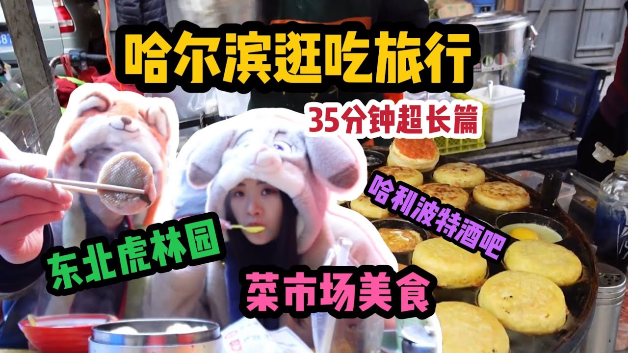 哈爾濱旅行【衣食住行】超長攻略～