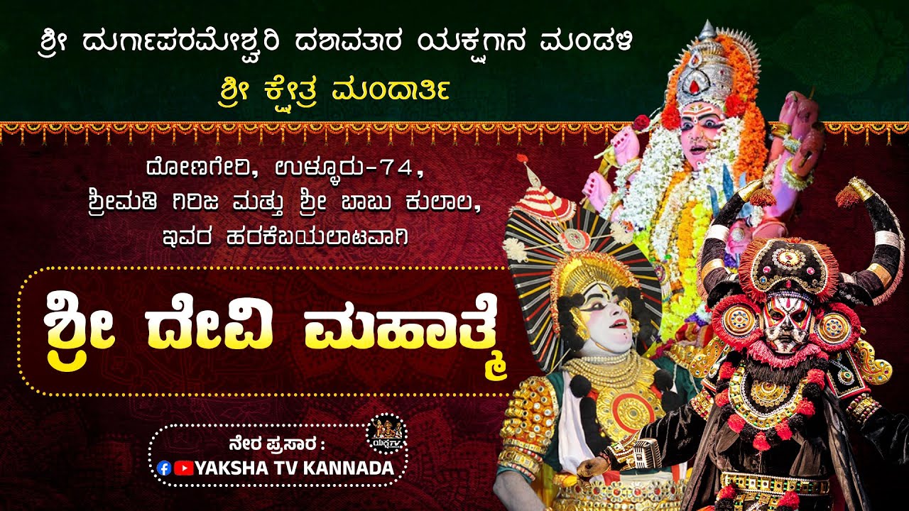 🔴LIVE🔴ಶ್ರೀ ದೇವಿ ಮಹಾತ್ಮೆ | ಮಂದಾರ್ತಿ ಮೇಳ | ಉಳ್ಳೂರು-74, ದೋಣಗೇರಿ, 