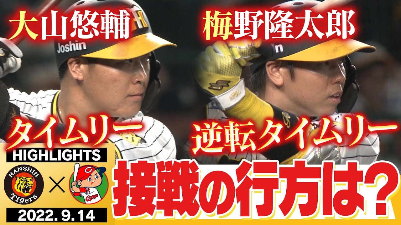 【9月14日 阪神 vs 広島】取られたら取り返せ！勝ち越したら守りきれ！Aクラスを死守せよ！大山が！梅野が！湯浅が！岩崎が！阪神タイガース密着！応援番組「虎バン」ABCテレビ公式チャンネル