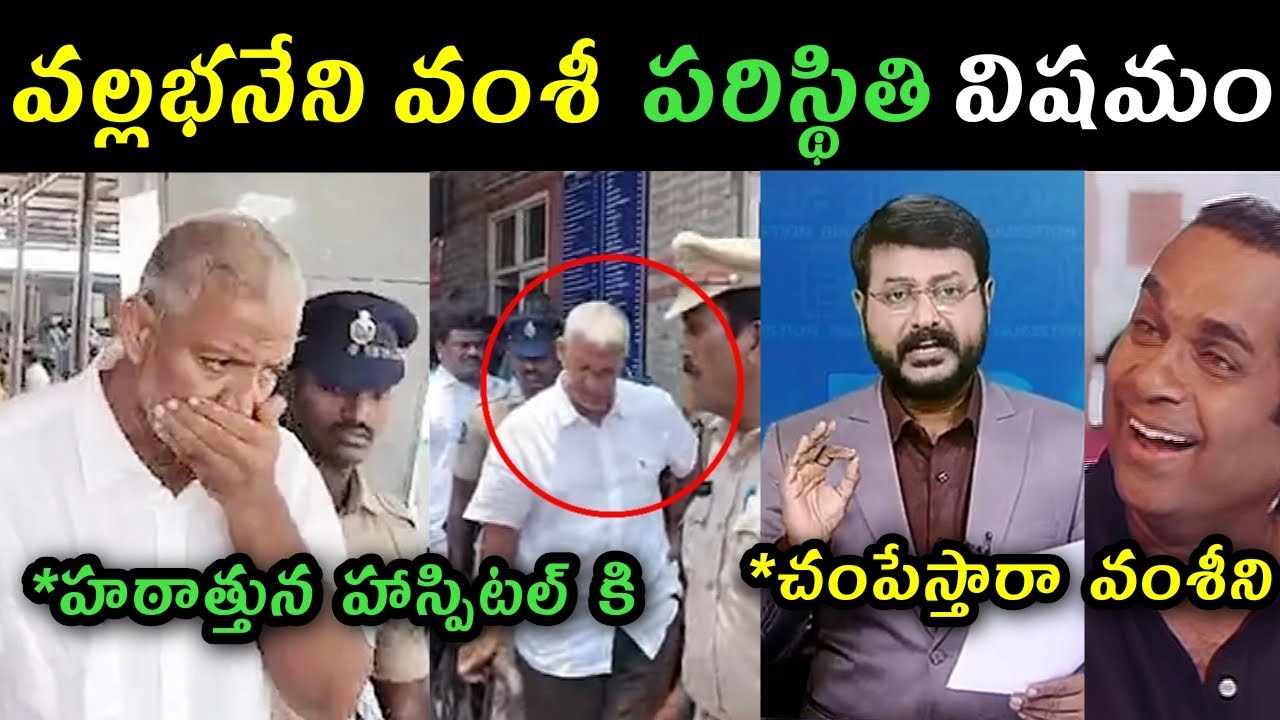Vallabhaneni Vamshi serious helath condition trolls | vallabhaneni Vamshi hospital visit trolls |