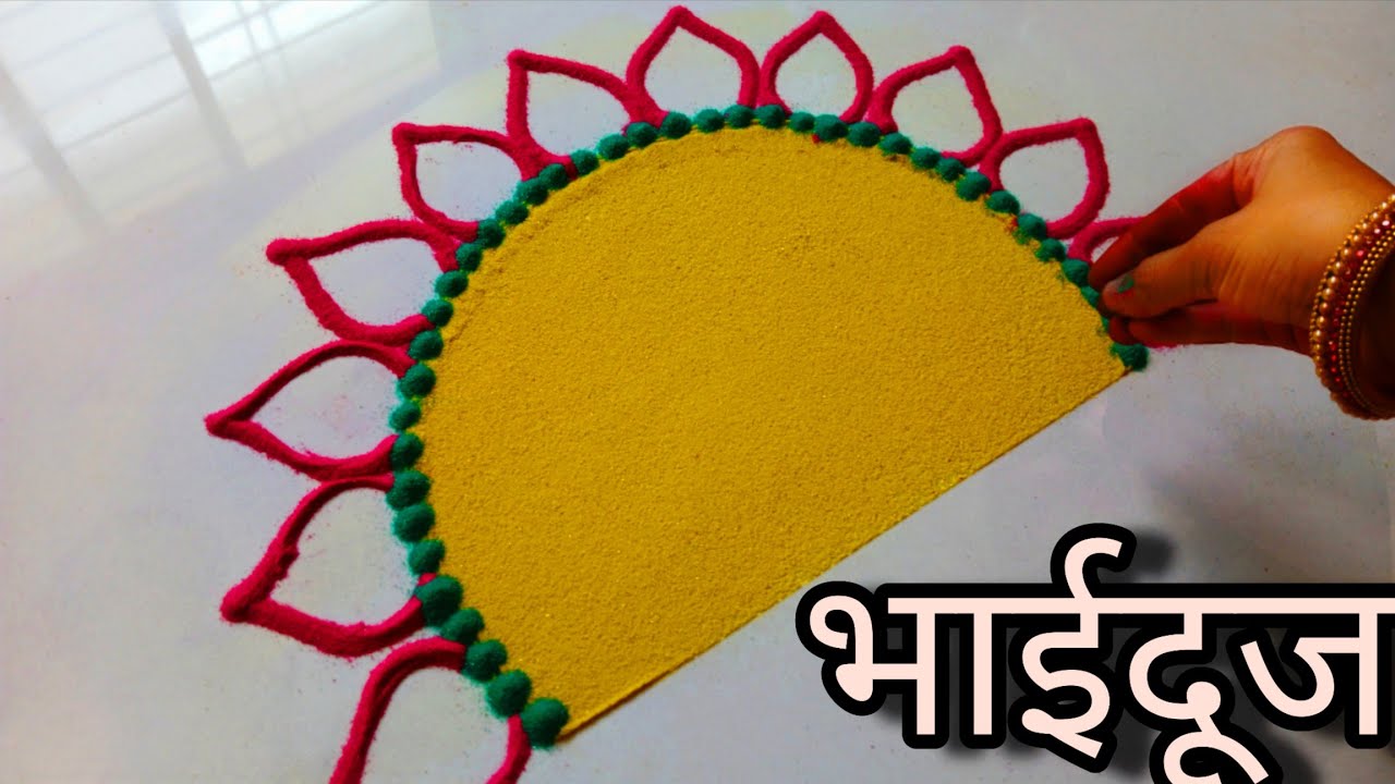 सबसे आसान भाईदूज 👫 की जबरदस्त रंगोली || Bhaidooj rangoli || Bhaubeej rangoli 2025