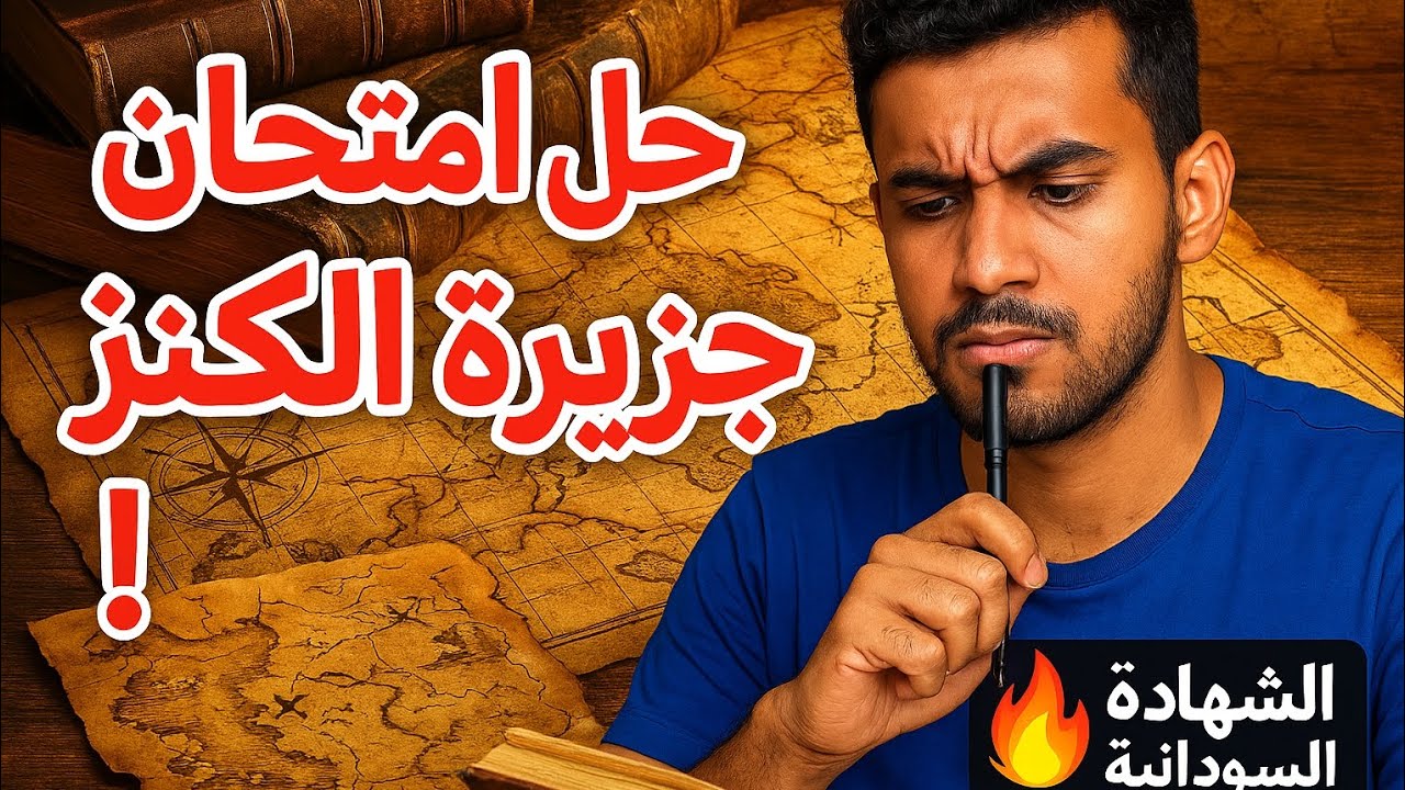 حل امتحانات الشهادة السودانية إنجليزي [قسم جزيره الكنز]