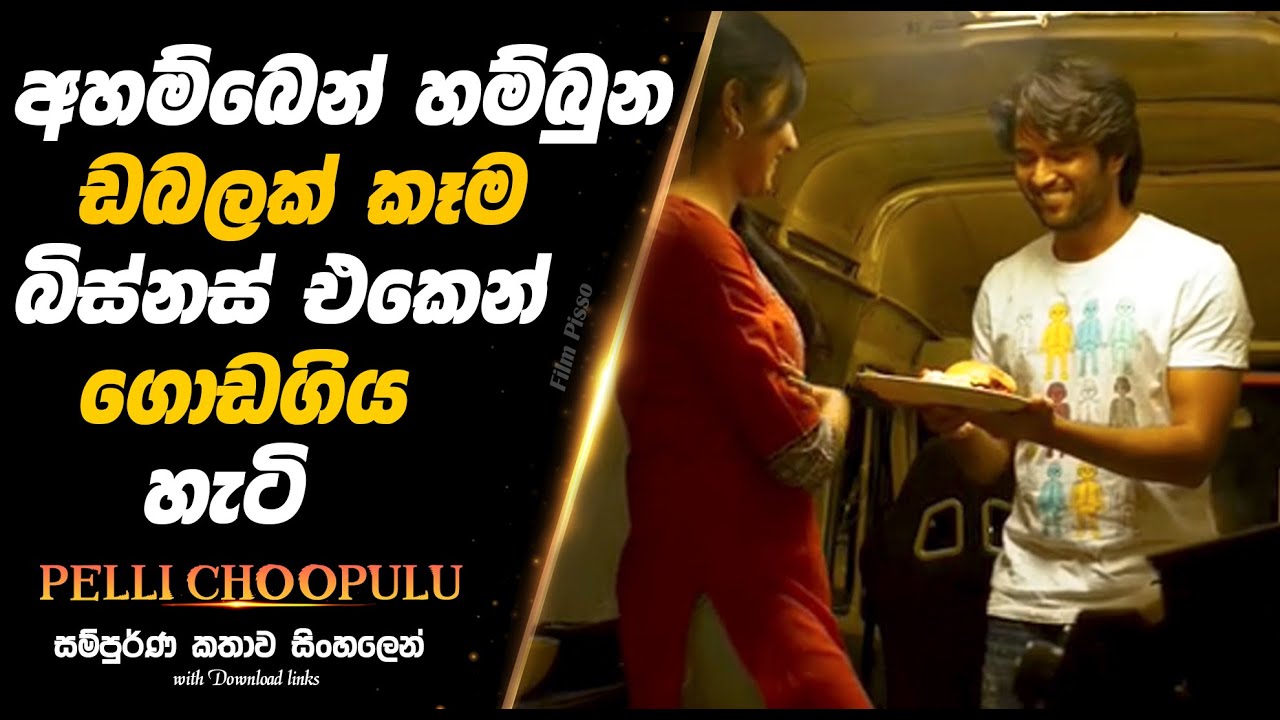 Pelli Choopulu | අහම්බෙන් හම්බුන ඩබලක් කෑම බිස්නස් එකෙන් ගොඩගිය හැටි |  Full Movie