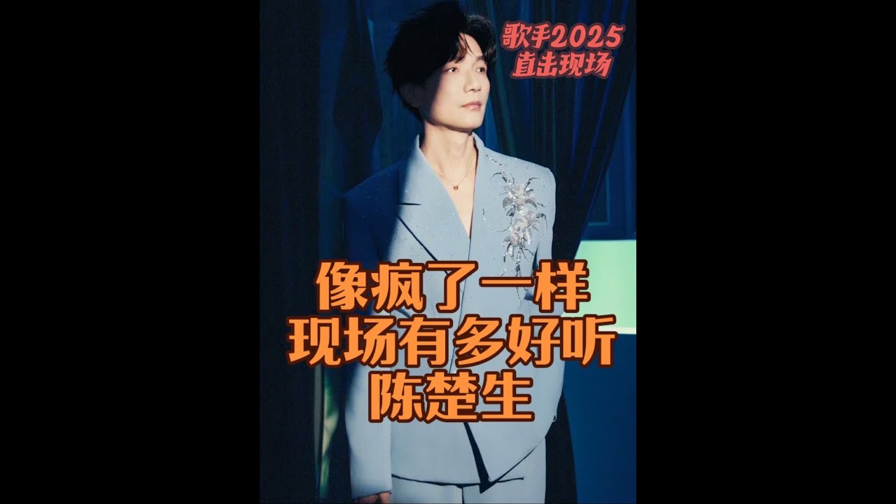 现场为什么那么多人投陈楚生 因为#陈楚生 值得 #歌手2025第八期 #像疯了一样 #歌手2025第八期排名 #李佳薇