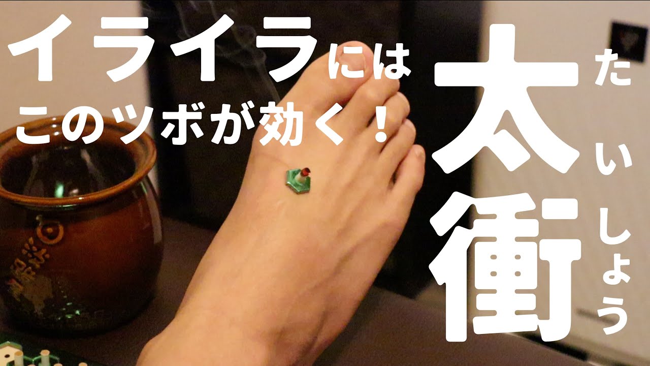 【イライラは消せる】頭に血が昇ったらこのツボが効く！【太衝】【ひらい鍼灸整骨院】