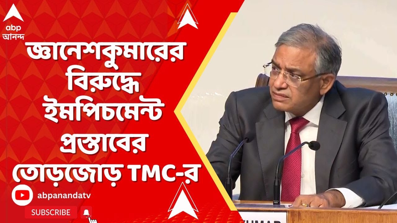 Gyanesh Kumar |SIR সংঘাত চরমে, জ্ঞানেশকুমারের বিরুদ্ধে ইমপিচমেন্ট প্রস্তাবের তোড়জোড় TMC-র