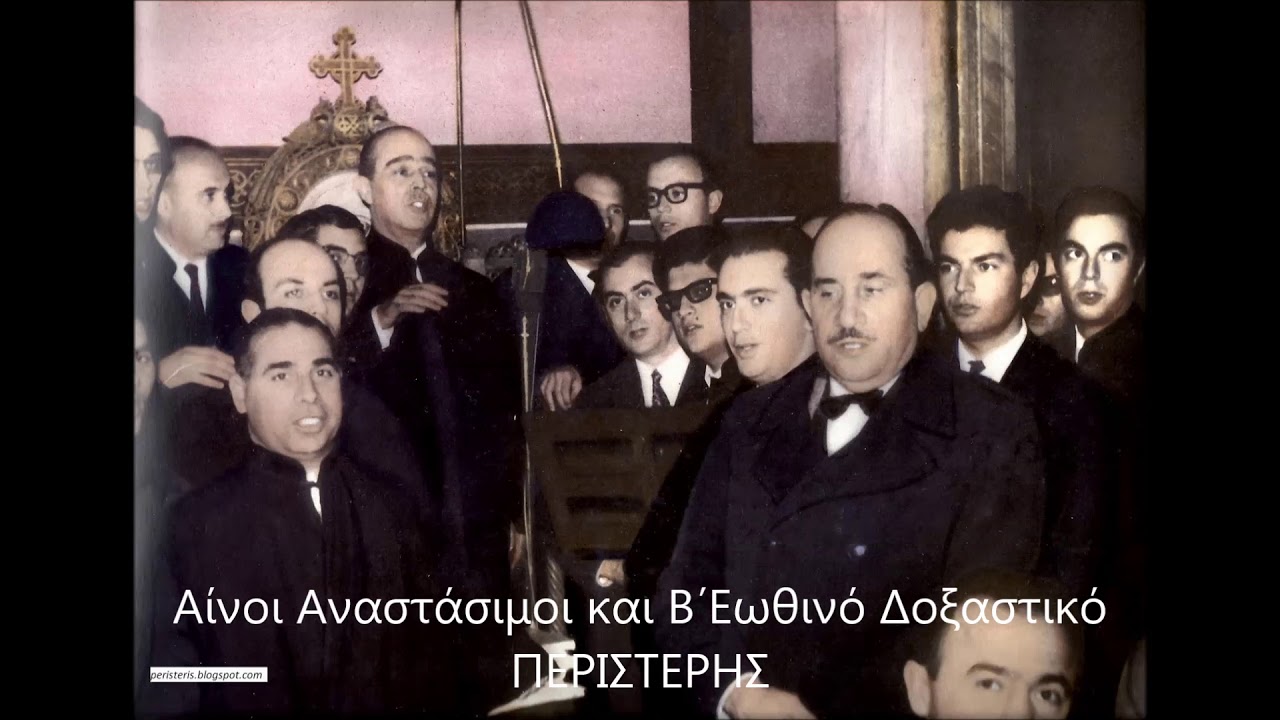 Αίνοι Αναστάσιμοι  Β΄ήχου και Β΄Εωθινό Δοξαστικό ΠΕΡΙΣΤΕΡΗΣ