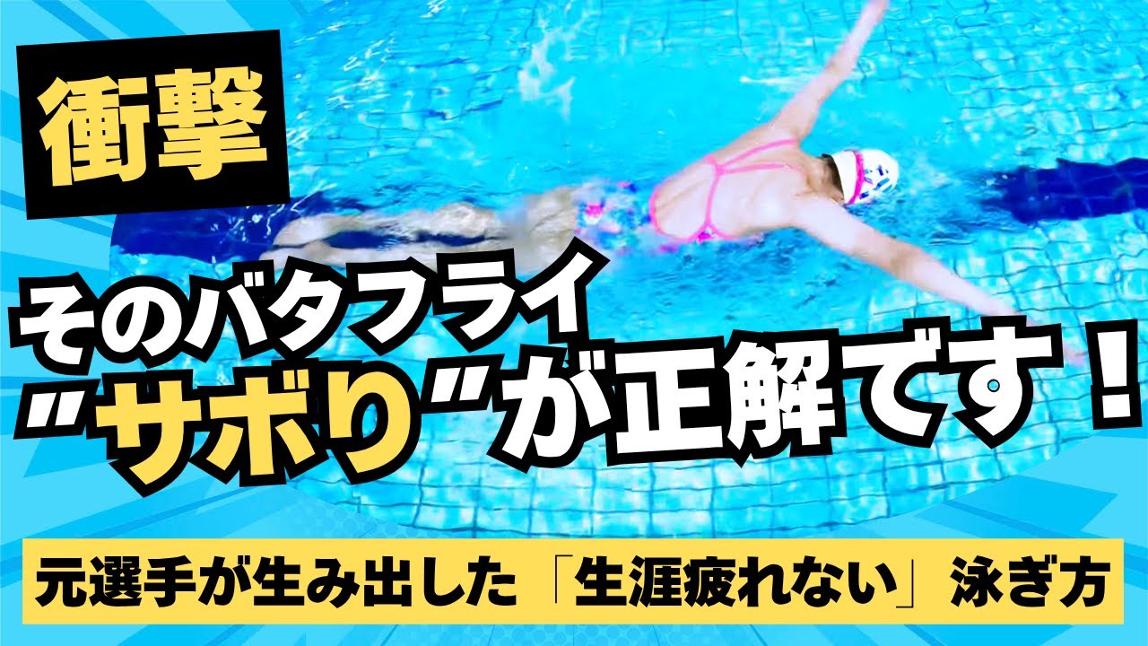 【永久保存版】9割の人が知らない！バタフライで楽をするための３つの法則