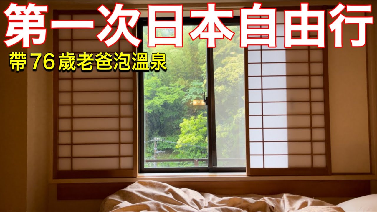 【箱根2天1夜經典行程】旅館早餐自己做海鮮丼吃到飽🦞彷彿天堂的箱根仙境、爸爸在藥妝店買什麼？老爸吃燒肉的感想、日本溫泉美食自由行vlog