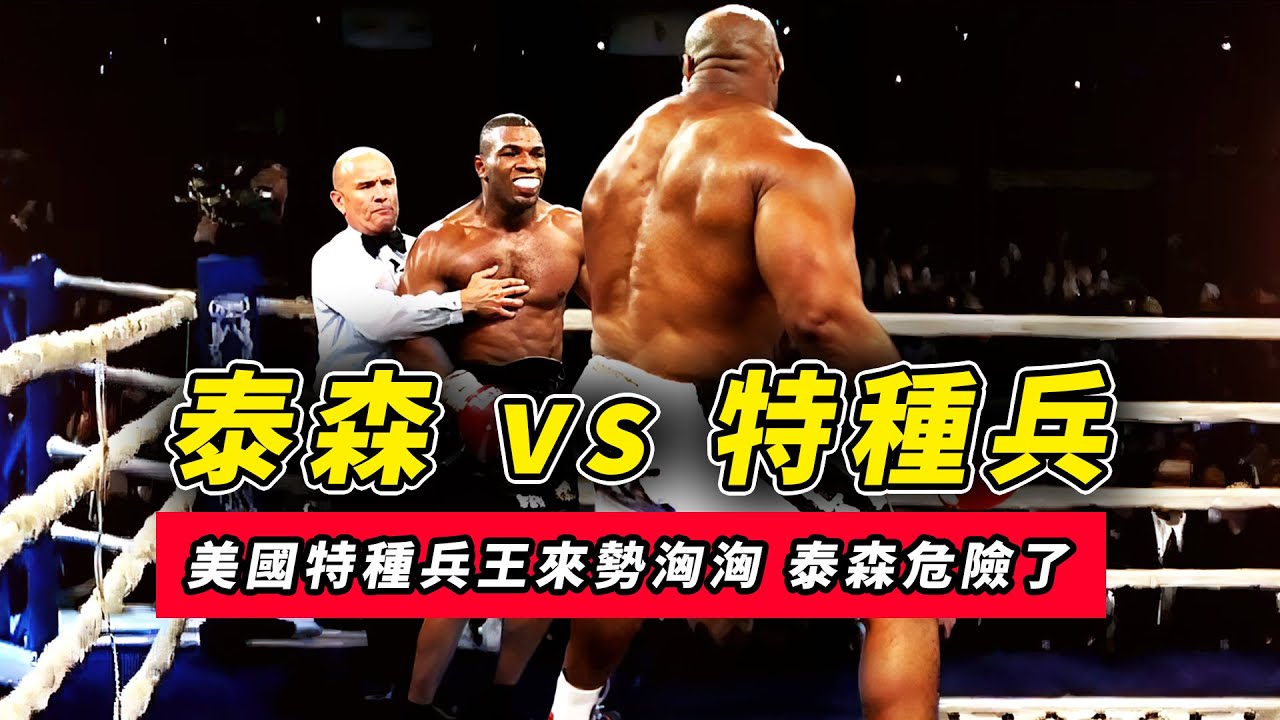 泰森vs特種兵！特種兵王勸泰森提前叫好救護車，結果被打飛！丨【迈克泰森】【拳击】