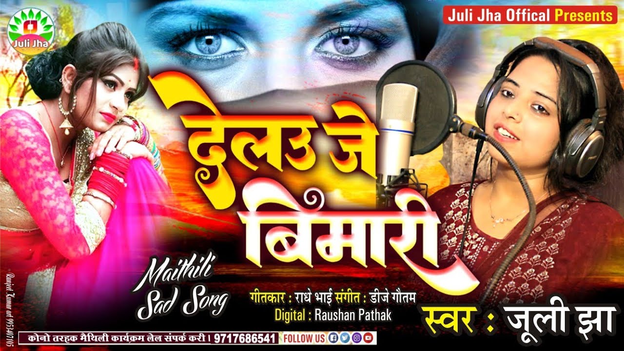 देलउ जे बिमारी || Delau Je Bimari || Juli Jha || Maithili Sad Song 2024 || Juli Jha Official