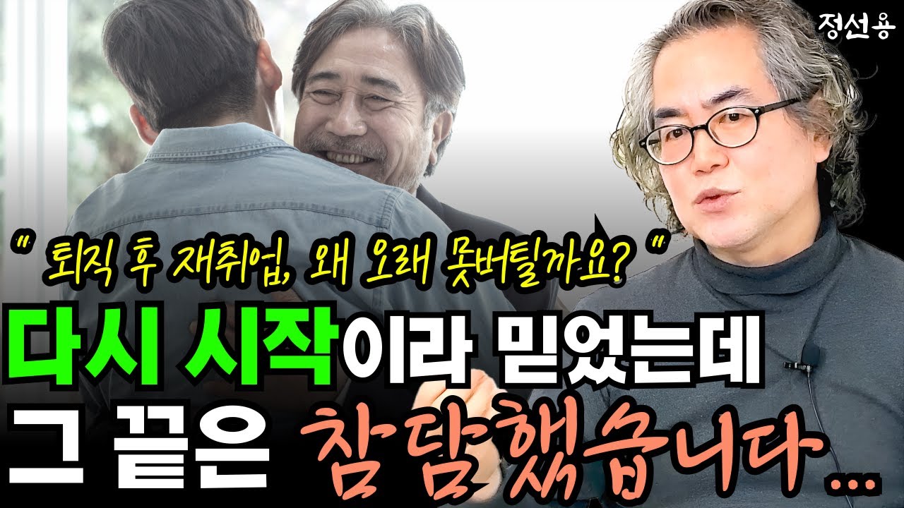 퇴직 후 재취업, 왜 오래 못 버틸까요? 재취업을 고민 중이시라면 이 영상 꼭 보세요 I 정선용 3부 I 50대 퇴직 I 퇴평성대