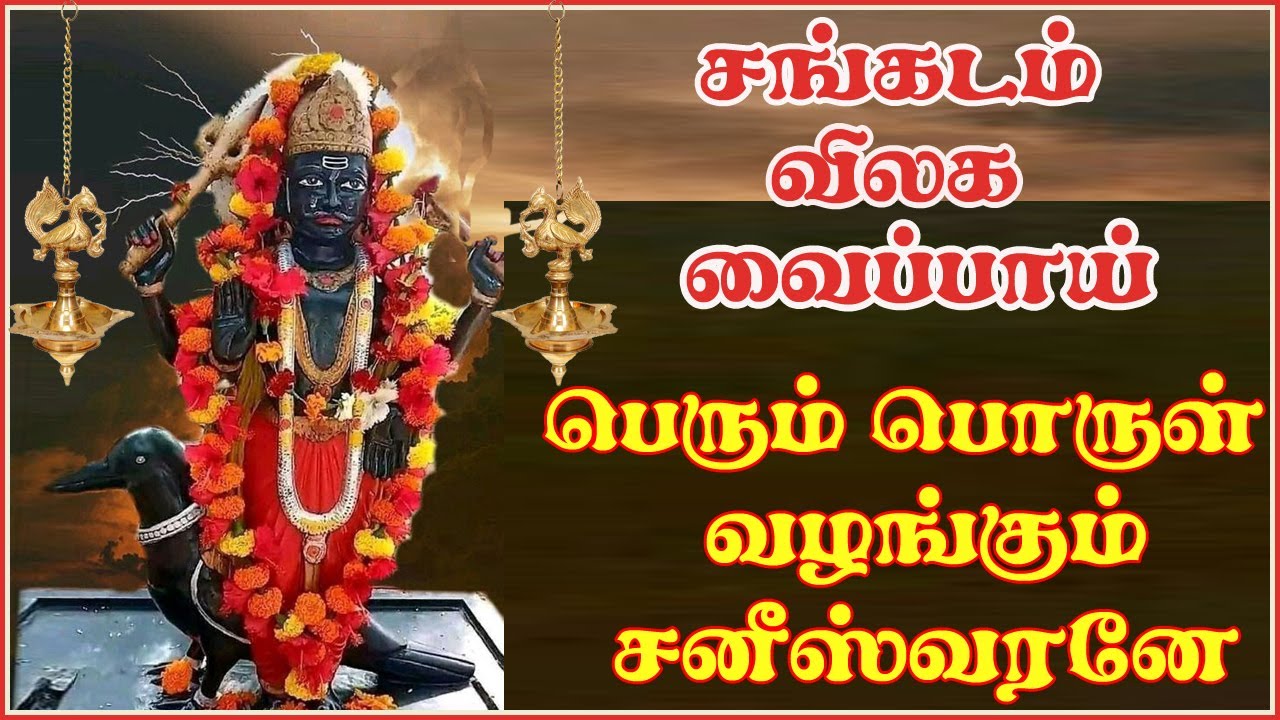 சங்கடம் தீர்ப்பவனேமங்களம் அருள்பவனே எழுந்தருள்வாய் எழுந்தருள்வாய் சனீஸ்வரனே || போற்றி & சுப்ரபாதம்