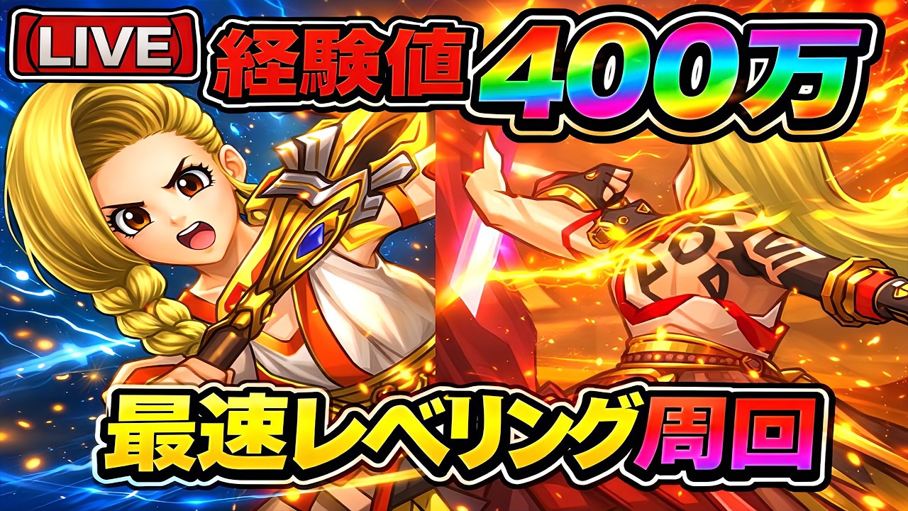 【ドラクエウォーク】経験値400万！最速レベリング周回LIVE【dqw】