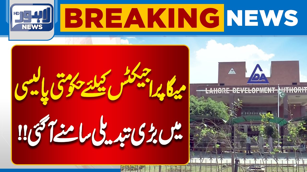 Major Policy  Announced | Lahore  Development  Authority | Breaking News | Lahore News HD