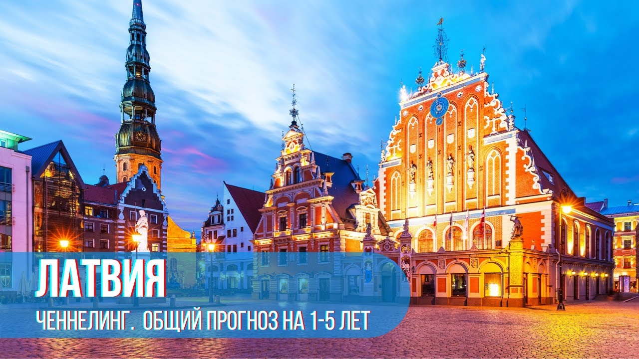 Латвия. Краткий общий прогноз на 1-5 лет. Latvija. Īsa prognoze tuvākajiem 1-5 gadiem. Čenelings