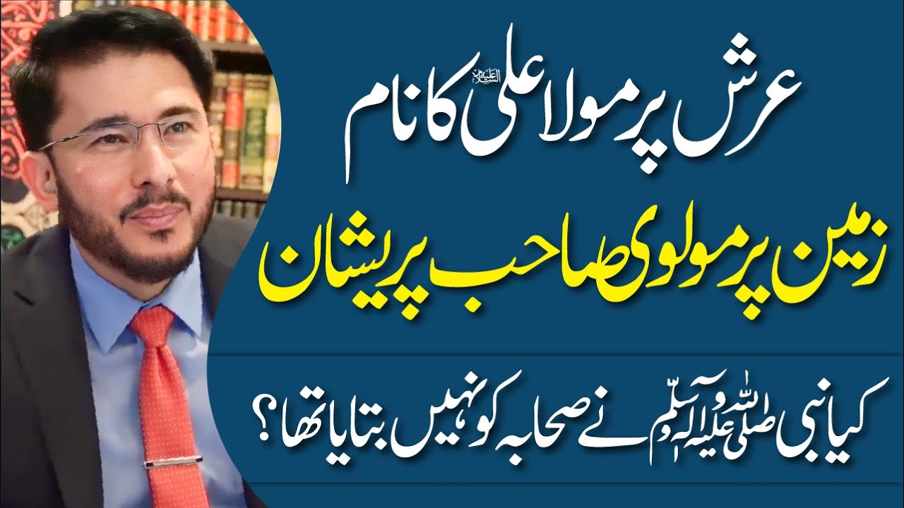 Arsh Par Mola Ali (AS) Ka Naam Zameen Par Molvi Preshan | Sahab Ko Ilm Na tha ? | Hassan Allahyari
