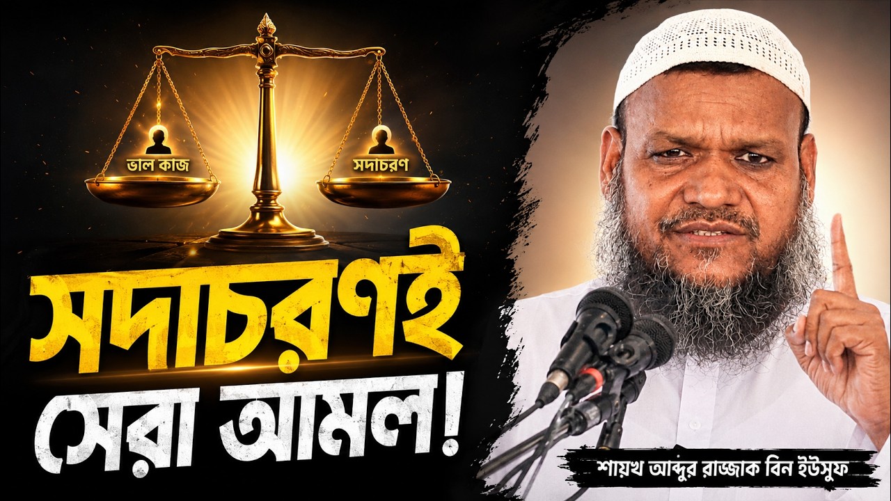 নম্র আচরণ | শায়খ আব্দুর রাজ্জাক বিন ইউসুফ নতুন ওয়াজ | nomro achoron abdur razzak bin yousuf new waz
