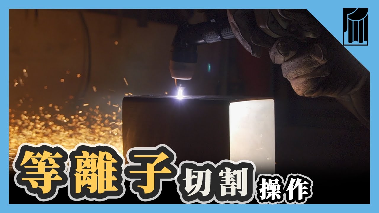等離子切割操作篇，切金屬原來這麼簡單，五分鐘講完下課｜黑手Ochiu【愛教不教】076