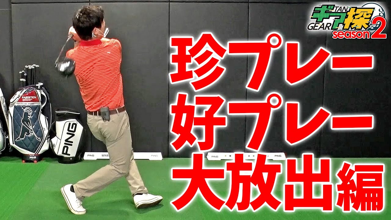 ギア探　～珍プレー好プレー大放出編～