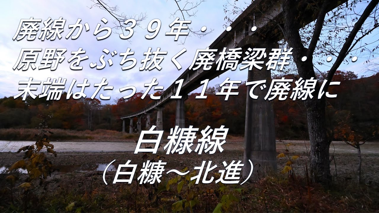 【廃線跡】原野をぶち抜く廃橋梁群・・・。白糠線（白糠～北進）廃線跡、駅跡巡り