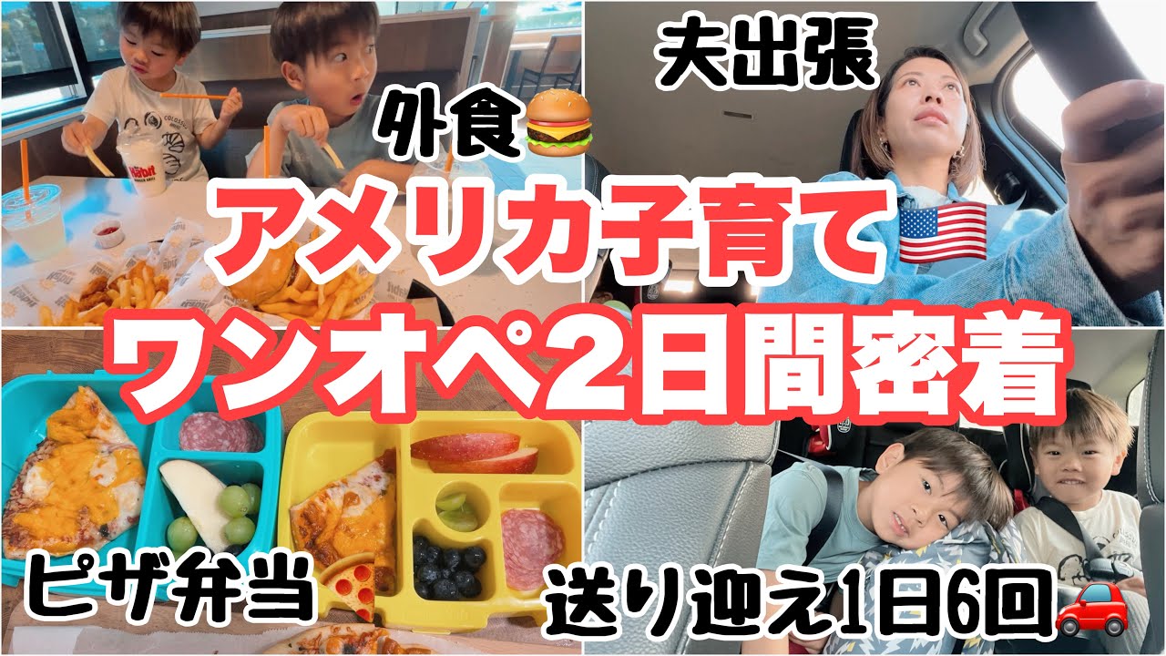 【アメリカ子育て】二児の母ワンオペ生活密着２日間🇺🇸現地の小学校、幼稚園の送り迎え、補習校など..気絶するぐらい忙しい