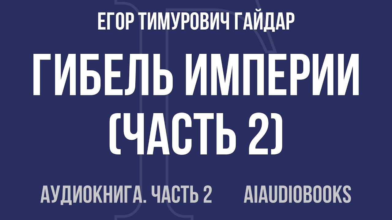 Егор Тимурович Гайдар - Гибель империи — Часть 2 из 2 | Аудиокнига