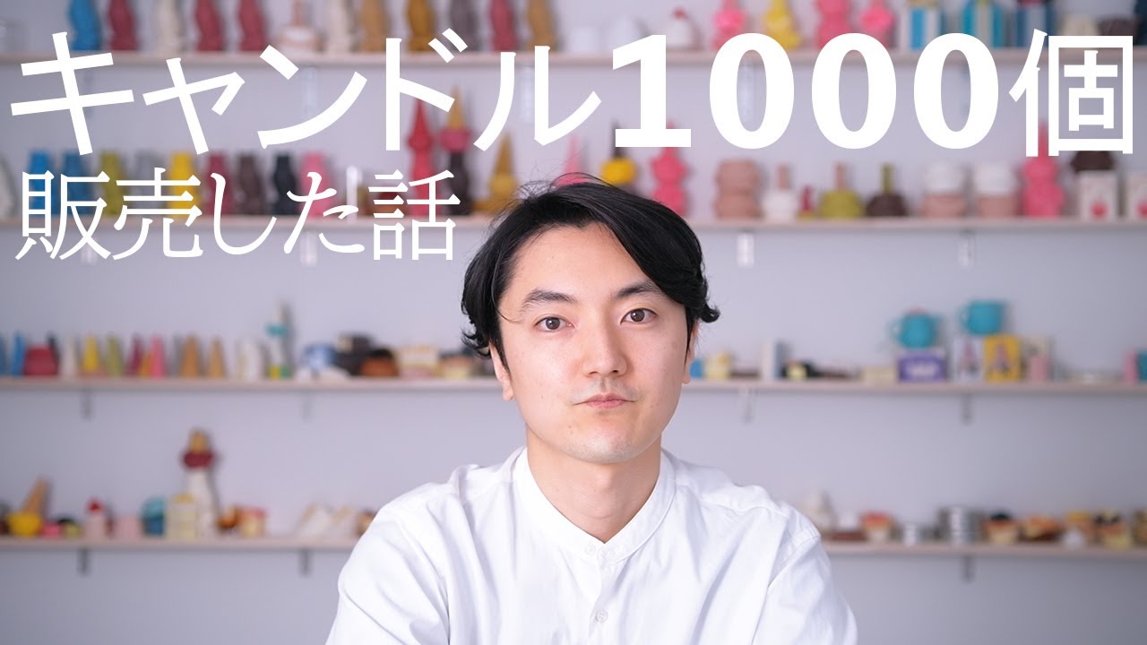 キャンドル１０００個販売した話。