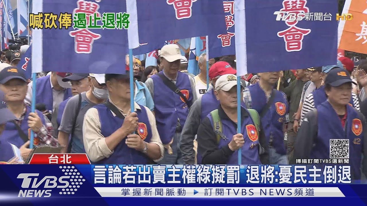 恐退將一言喪邦 綠擬修法扣退俸或罰千萬｜TVBS新聞