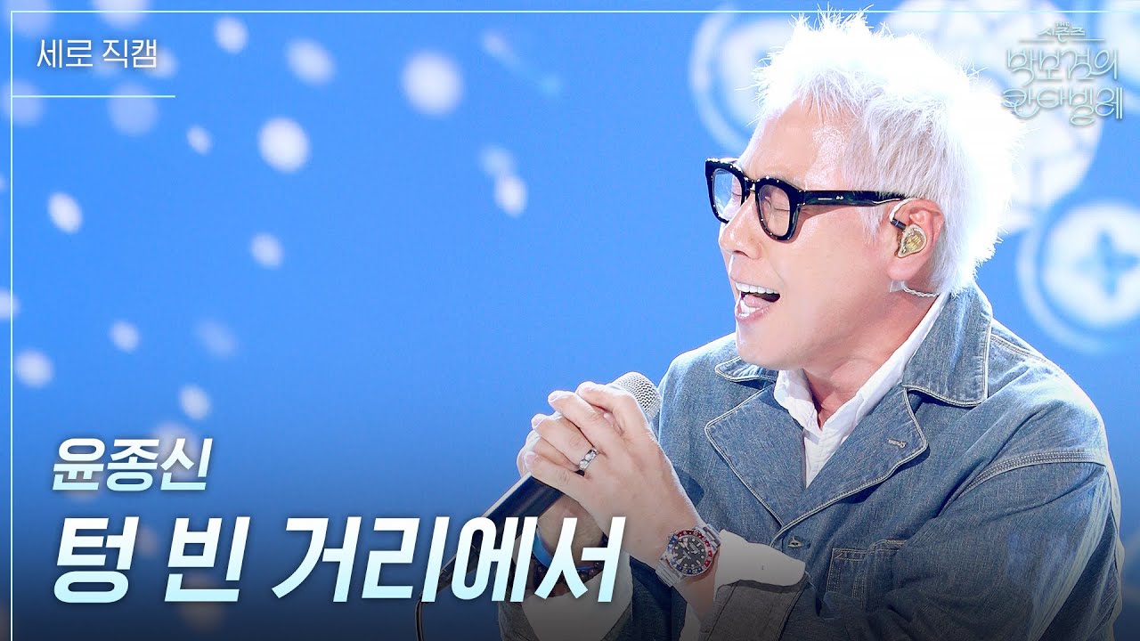 [세로] 윤종신 - 텅 빈 거리에서 [더 시즌즈-박보검의 칸타빌레] | KBS 250411 방송