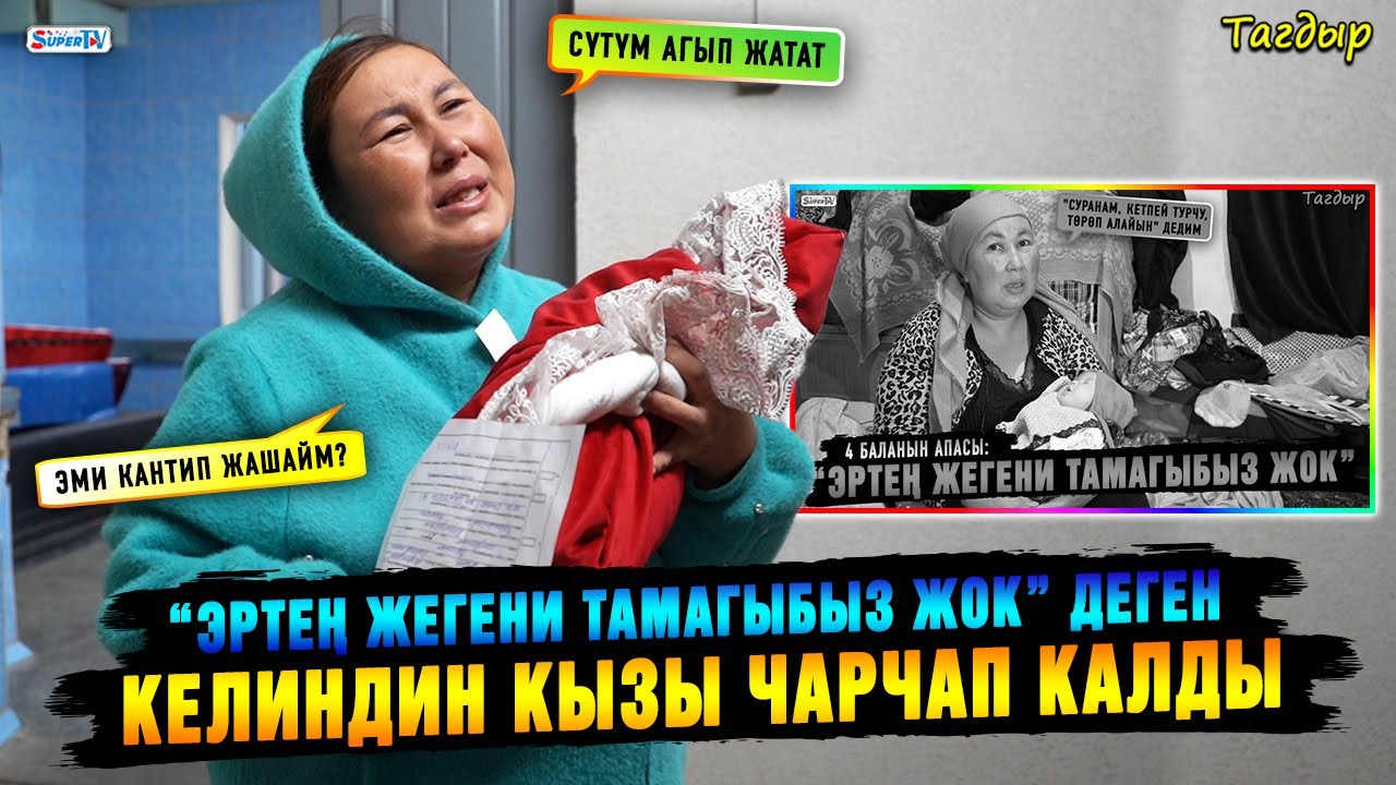 “Эртең жегени тамагыбыз жок” деген келиндин кызы чарчап калды
